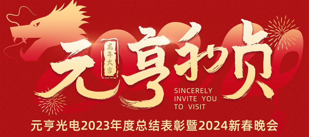 元亨利贞 · 见龙在田丨元亨光电2023年度总结表彰暨2024新春晚会圆满举办