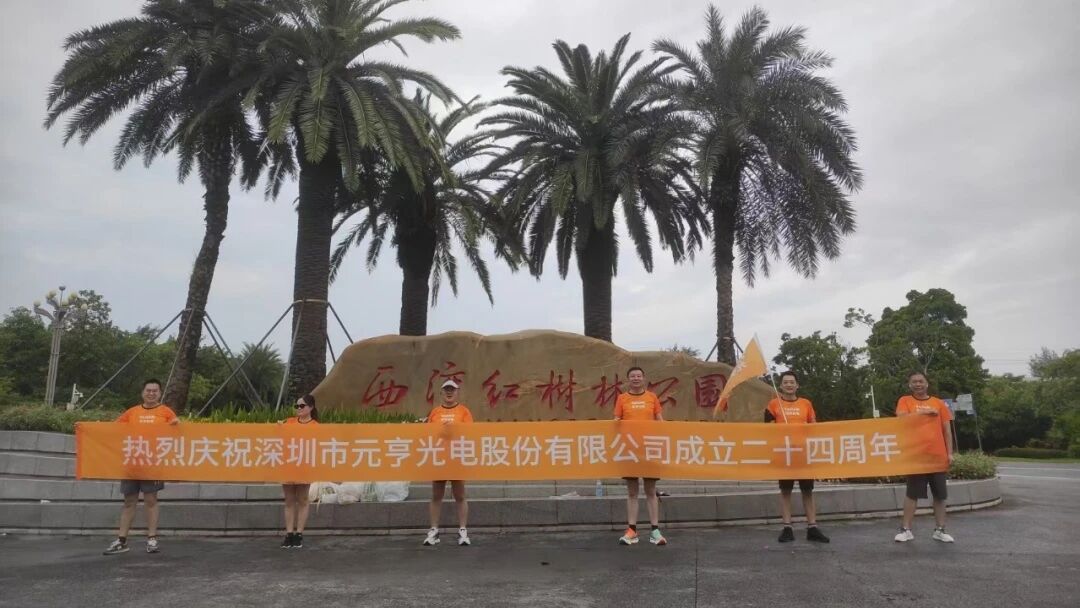 聚力奔跑,蓄力 24 周年,元亨光电奔跑风采 聚力奔跑,蓄力 24 周年,元亨光电奔跑风采