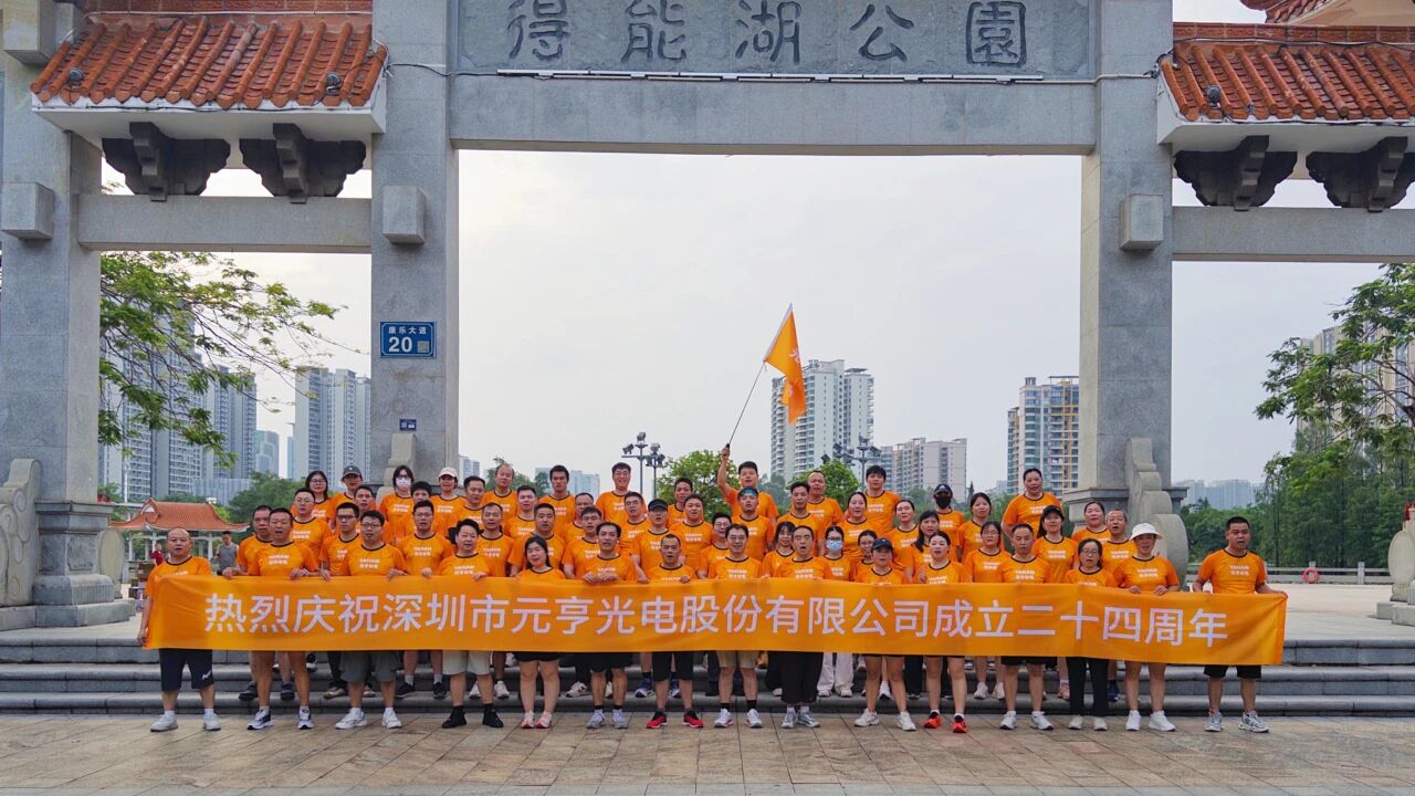 聚力奔跑,蓄力 24 周年,元亨光电奔跑风采 聚力奔跑,蓄力 24 周年,元亨光电奔跑风采