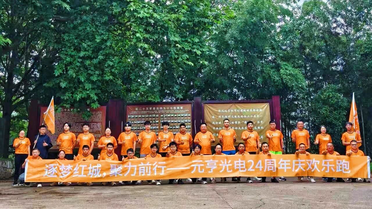 聚力奔跑,蓄力 24 周年,元亨光电奔跑风采 聚力奔跑,蓄力 24 周年,元亨光电奔跑风采