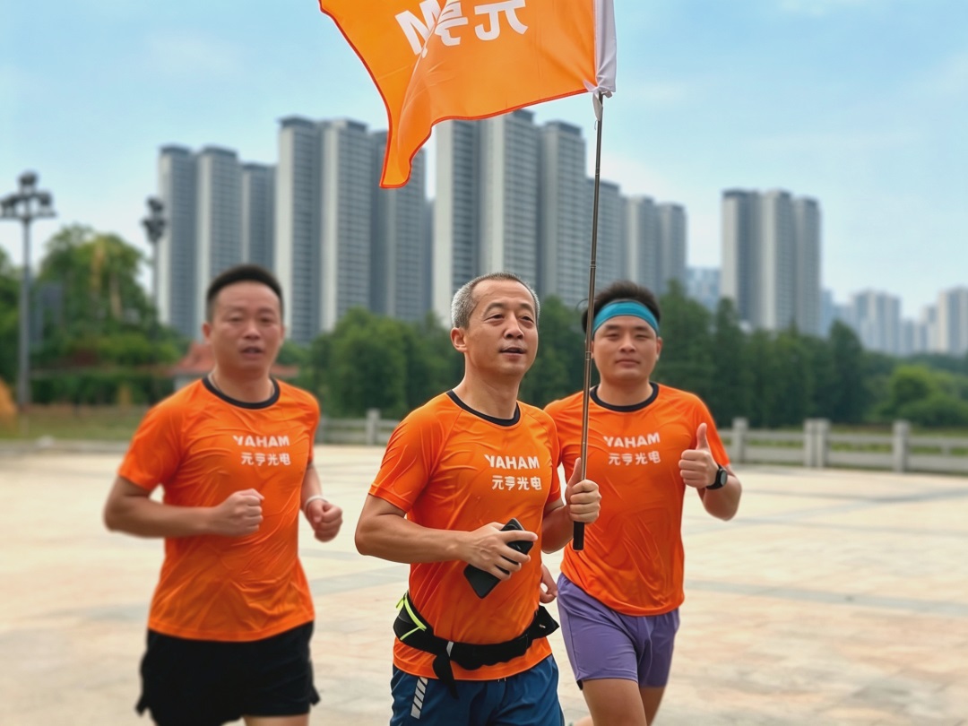 聚力奔跑,蓄力 24 周年,元亨光电奔跑风采 聚力奔跑,蓄力 24 周年,元亨光电奔跑风采