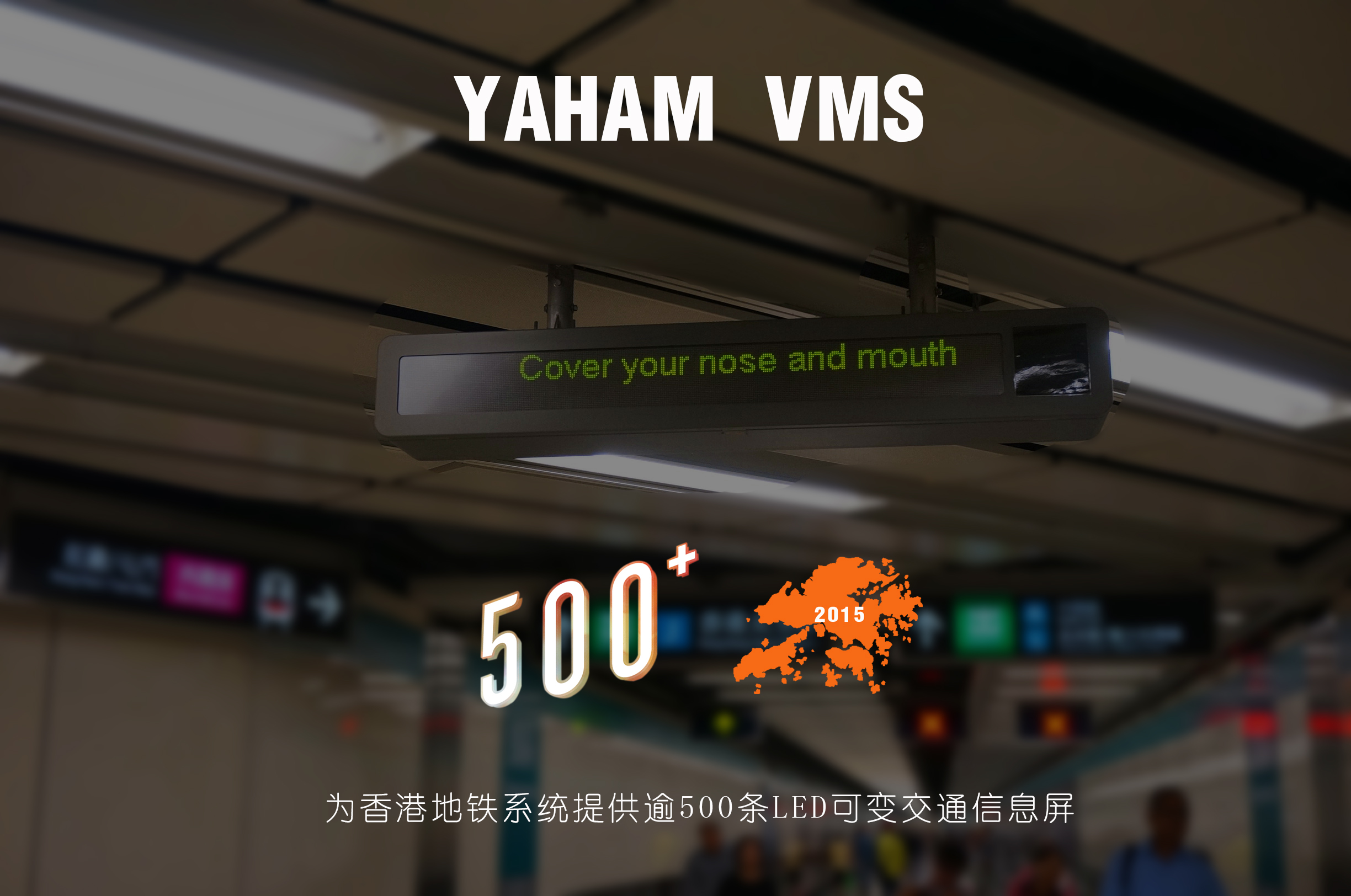 元亨为香港地铁提供逾500块LED交通诱导屏
