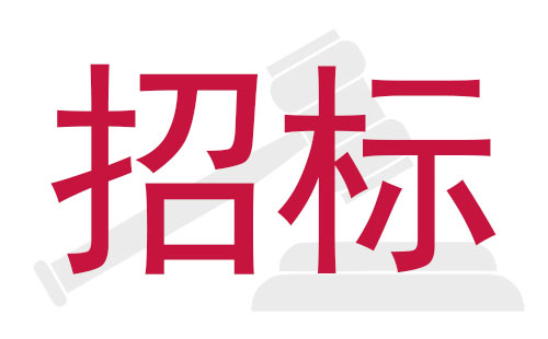 元亨光电STM贴片机国内公开招标采购