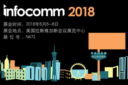 元亨光电邀您参加Infcomm 2018