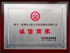 我司凭借良好的诚信形象被评为“诚信商家”