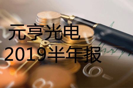 元亨2019半年报，营业收入同比增长39.94%