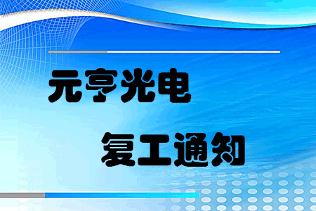 复工战“疫”，元亨启动线上线下联合办公模式